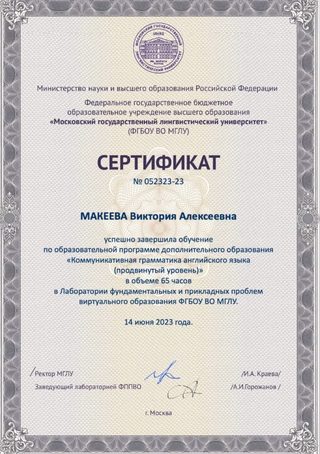 Сертификат МГЛУ о программе «Коммуникативная грамматика английского языка (продвинутый уровень)», 65 часов, 14 июня 2023