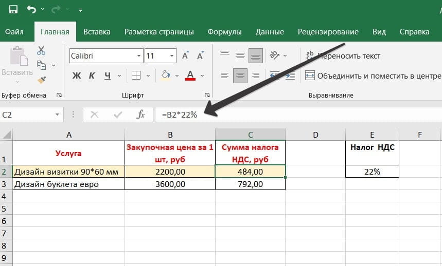 Пример: сумма НДС 22% в Excel по формуле =B2*22%