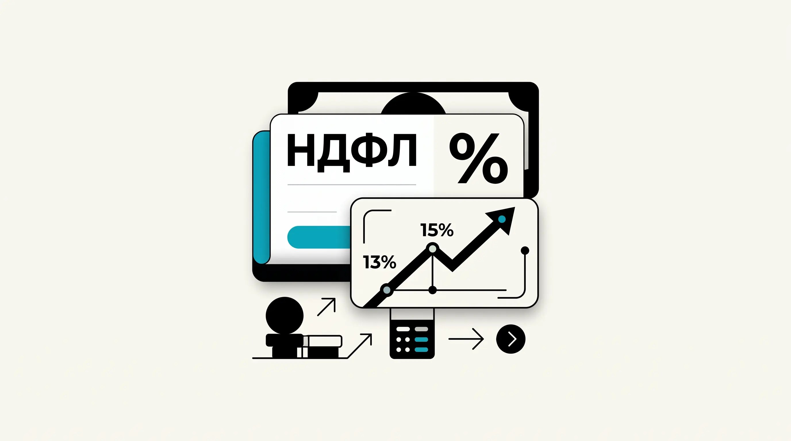 НДФЛ — налог на доходы физических лиц
